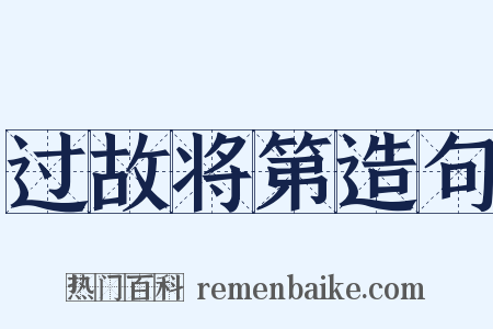 过故将第造句是什么意思的图片